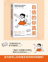 自信的你真美：献给职场人的33堂跃迁课，从迷失方向到活出自我！(epub+azw3+mobi)