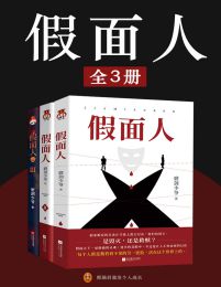 假面人（全3册）(epub+azw3+mobi)