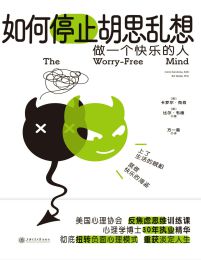 如何停止胡思乱想：告别精神内耗，成为一个快乐的人(epub+azw3+mobi)