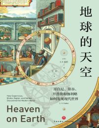 地球的天空：哥白尼、第谷、开普勒和伽利略如何发现现代世界(epub+azw3+mobi)