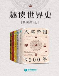 趣读世界史（套装共5册）(epub+azw3+mobi)
