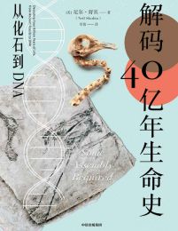 解码40亿年生命史：从化石到DNA(epub+azw3+mobi)