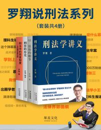 罗翔说刑法系列(套装共4册) (epub+azw3+mobi)