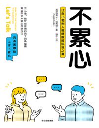 不累心：让自己和别人都舒服的说话之道(epub+azw3+mobi)