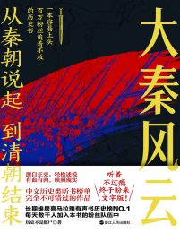 从秦朝说起，到清朝结束：大秦风云(epub+azw3+mobi)