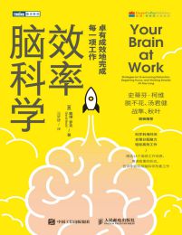 效率脑科学：卓有成效地完成每一项工作(epub+azw3+mobi)