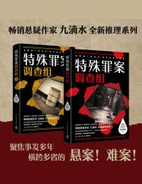 九滴水：特殊罪案调查组（全2册）(epub+azw3+mobi)