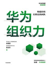 华为组织力：构建持续打胜仗的团队(epub+azw3+mobi)