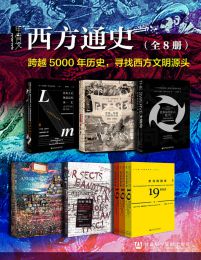 甲骨文·西方通史（全8册）(epub+azw3+mobi)