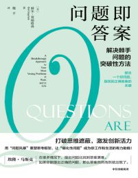 问题即答案：解决棘手问题的突破性方法(epub+azw3+mobi)