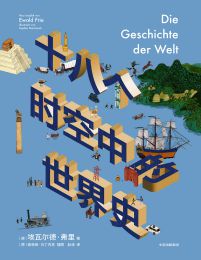 十八个时空中的世界史(epub+azw3+mobi)