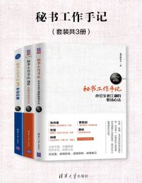 秘书工作手记（套装共3册）(epub+azw3+mobi)