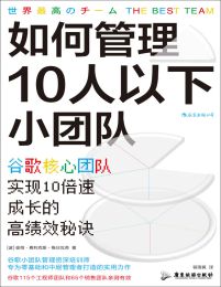 如何管理10人以下小团队：谷歌核心团队实现10倍速成长的高绩效秘诀(epub+azw3+mobi)