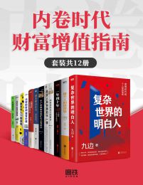 内卷时代财富增值指南（套装共12册）(epub+azw3+mobi)