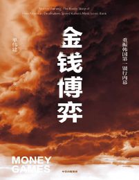 金钱博弈(epub+azw3+mobi)