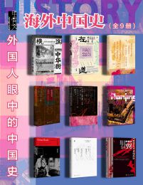 甲骨文·海外中国史：外国人眼中的中国史（全9册）(epub+azw3+mobi)