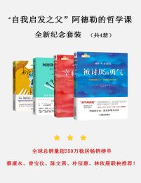 自我启发之父阿德勒的哲学课全新纪念套装（共4册）(epub+azw3+mobi)