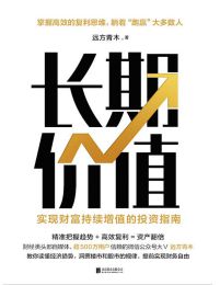 长期价值：实现财富持续增值的投资指南(epub+azw3+mobi)