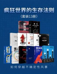 疯狂世界的生存法则（套装共13册）(epub+azw3+mobi)