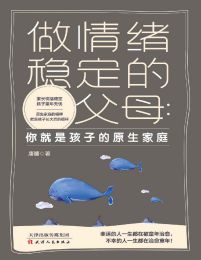 做情绪稳定的父母：你就是孩子的原生家庭(epub+azw3+mobi)