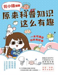 花小烙漫画：原来科普知识这么有趣(epub+azw3+mobi)