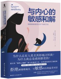 与内心的敏感和解：高敏感者减压的29个有效方法(epub+azw3+mobi)