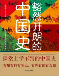 豁然开朗的中国史(epub+azw3+mobi)