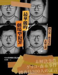 最華麗的劇場型犯罪：固力果‧森永事件未解之謎(epub+azw3+mobi)