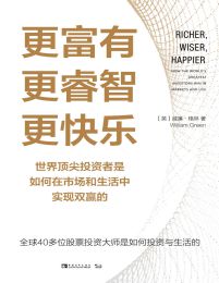 更富有、更睿智、更快乐：世界顶尖投资者是如何在市场和生活中实现双赢的(epub+azw3+mobi)