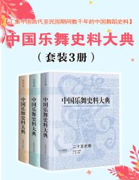 中国乐舞史料大典（套装3册）(epub+azw3+mobi)