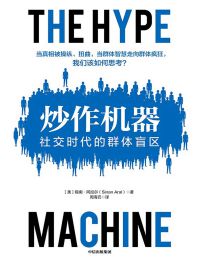 炒作机器：社交时代的群体盲区(epub+azw3+mobi)