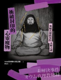 衝破封印的心靈魔物：奧姆真理教事件未解之謎(epub+azw3+mobi)