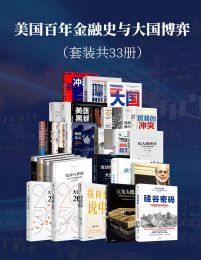 美国百年金融史与大国博弈（套装共33册）(epub+azw3+mobi)