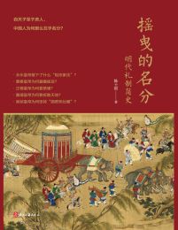 摇曳的名分：明代礼制简史(epub+azw3+mobi)