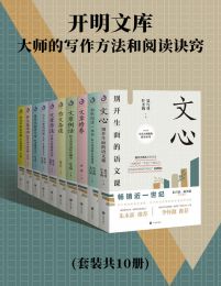 开明文库:大师的写作方法和阅读诀窍(套装共10册)(epub+azw3+mobi)