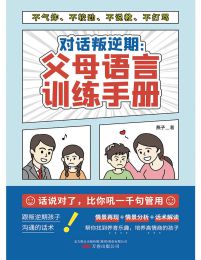 对话叛逆期：父母语言训练手册(epub+azw3+mobi)