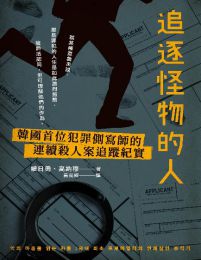 追逐怪物的人：韓國首位犯罪側寫師的連續殺人案追蹤記(epub+azw3+mobi)