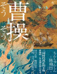 曹操-陈舜臣(epub+azw3+mobi)