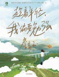 趁着年轻，我偏要勉强(epub+azw3+mobi)