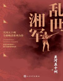 乱世湘军-关河五十州(epub+azw3+mobi)