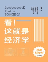 看！这就是经济学(epub+azw3+mobi)