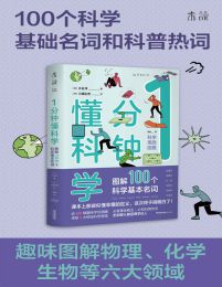 1分钟懂科学：图解100个科学基本名词(epub+azw3+mobi)