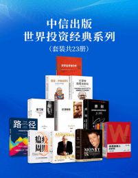 中信出版世界投资经典系列（套装12册）(epub+azw3+mobi)