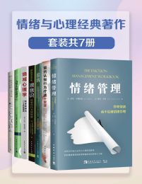 情绪与心理经典著作（套装共7册）(epub+azw3+mobi)