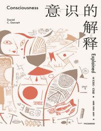 意识的解释 - 丹尼尔·丹尼特(epub+azw3+mobi)