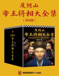 度阴山帝王将相大全集（全8册）(epub+azw3+mobi)