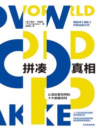 拼凑真相：认清纷繁世界的十大数据法则(epub+azw3+mobi)