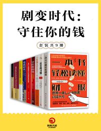 剧变时代：守住你的钱（共9册）(epub+azw3+mobi)