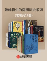 趣味横生的简明历史系列（套装共27册）(epub+azw3+mobi)