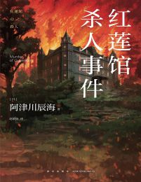 红莲馆杀人事件-阿津川辰海(epub+azw3+mobi)